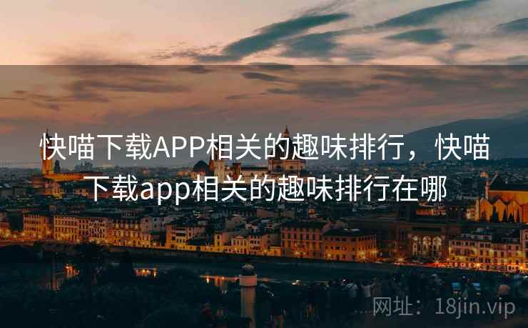 快喵下载APP相关的趣味排行，快喵下载app相关的趣味排行在哪