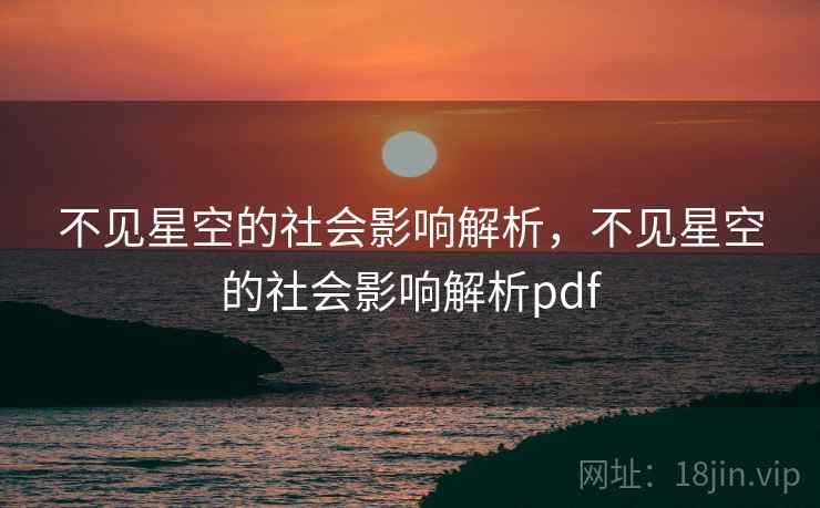 不见星空的社会影响解析，不见星空的社会影响解析pdf