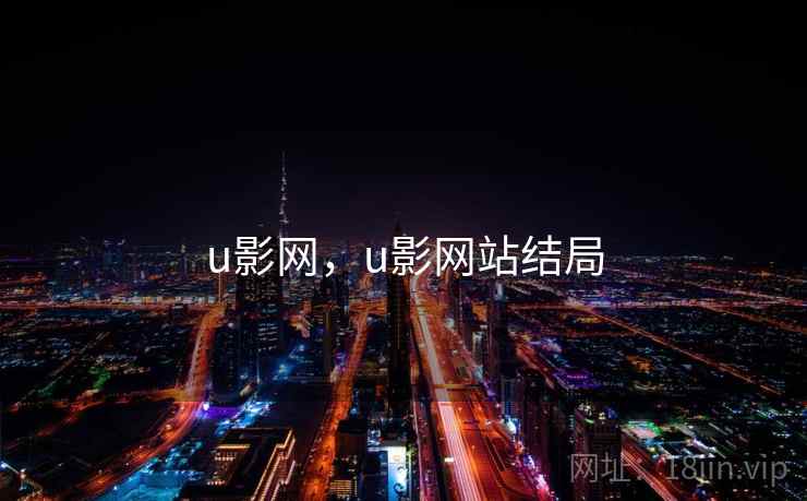u影网，u影网站结局