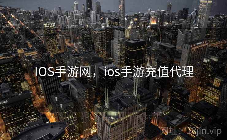 IOS手游网，ios手游充值代理