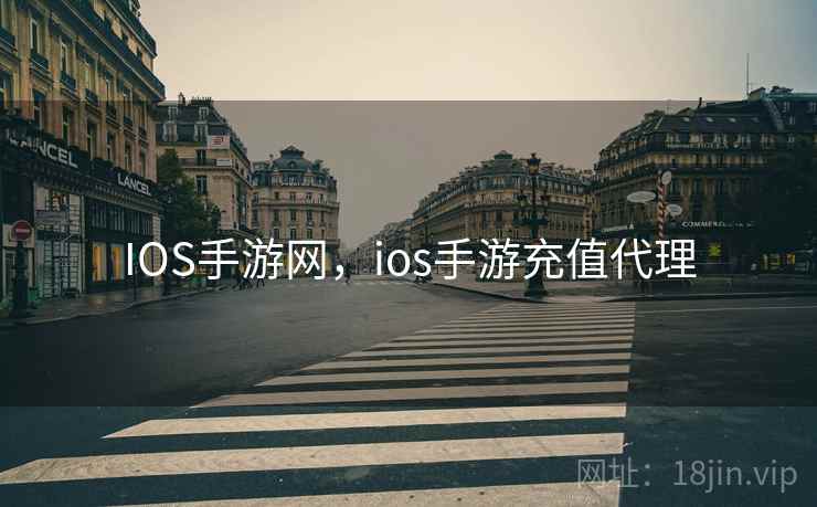 IOS手游网,ios手游充值代理