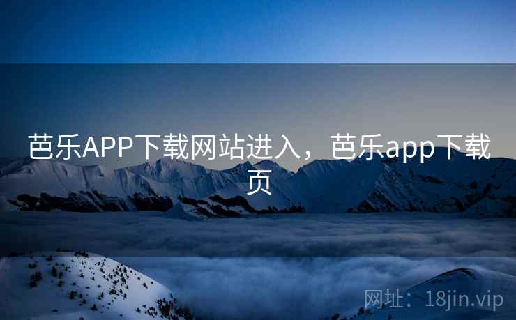 芭乐APP下载网站进入，芭乐app下载页