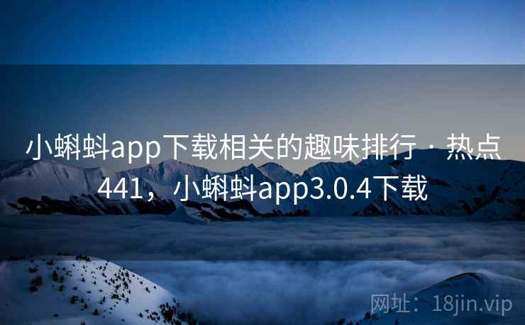 小蝌蚪app下载相关的趣味排行 · 热点441，小蝌蚪app3.0.4下载